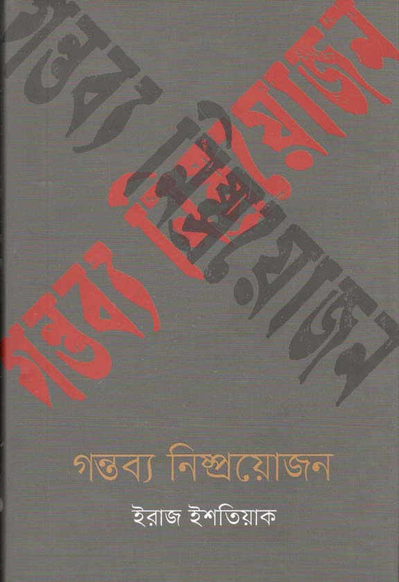 গন্তব্য নিষ্প্রয়োজন