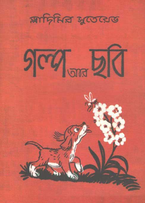গল্প আর ছবি