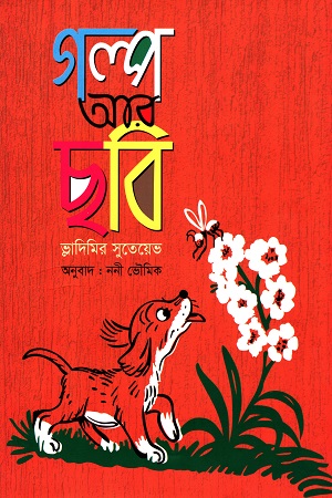 গল্প আর ছবি (ভ্লাদিমির সুতেয়েভ )