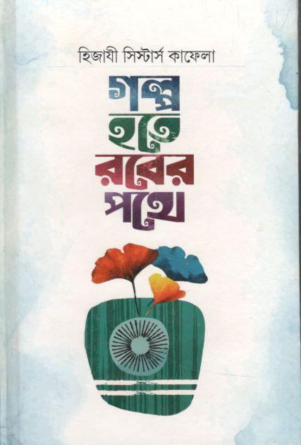 গল্প হতে রবের পথে