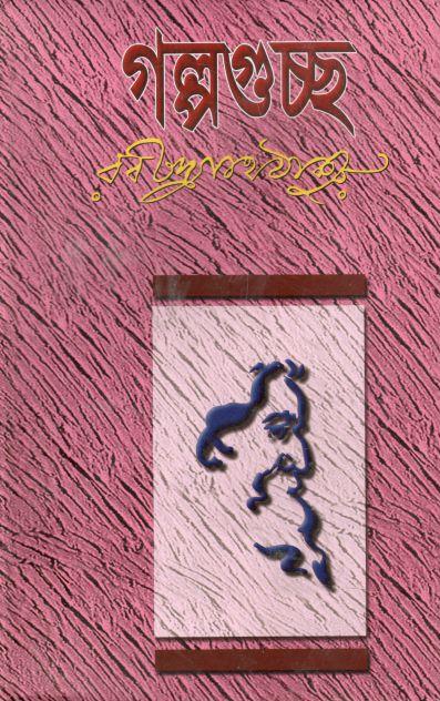 গল্পগুচ্ছ (বিশ্ব সাহিত্য ভবন)