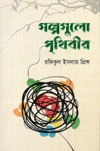 গল্পগুলো পৃথিবীর