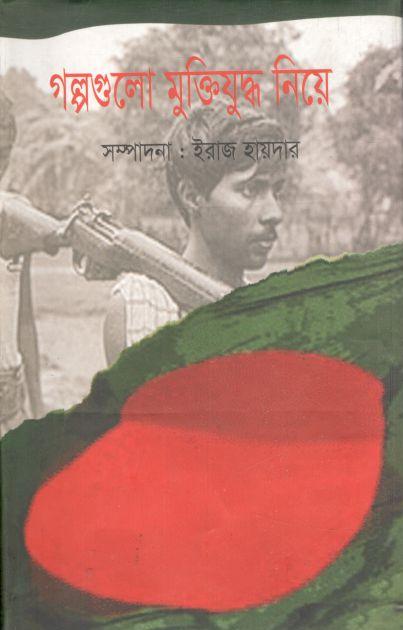 গল্পগুলো মুক্তিযুদ্ধ নিয়ে