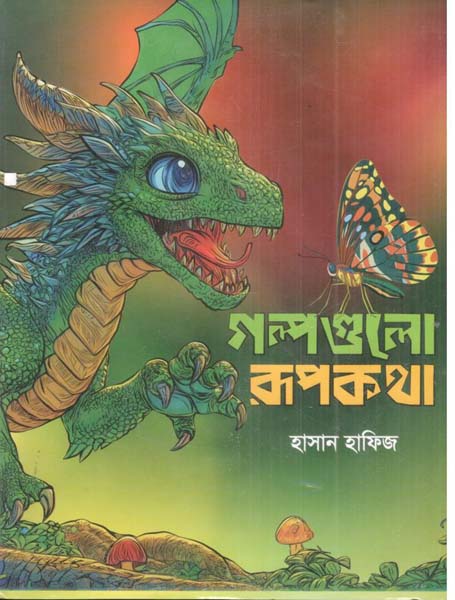 গল্পগুলো রূপকথা