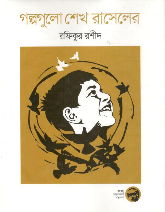 গল্পগুলো শেখ রাসেলের