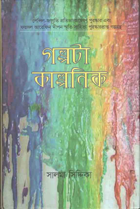 গল্পটা কাল্পনিক