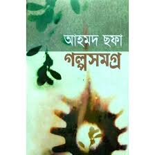গল্পসমগ্র : আহমদ ছফা