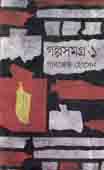 গল্পসমগ্র : খন্ড ১
