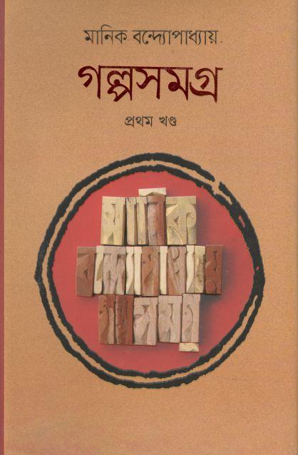 গল্পসমগ্র : খন্ড ১ (মানিক বন্দ্যোপাধ্যায়)