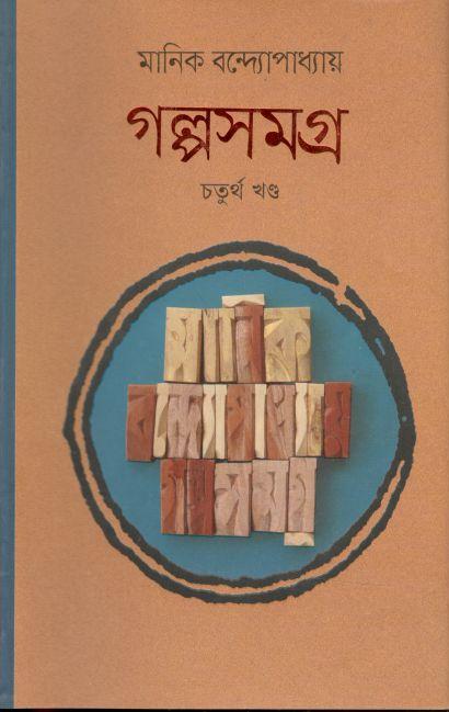 গল্পসমগ্র : খন্ড ৪ (মানিক বন্দ্যোপাধ্যায়)