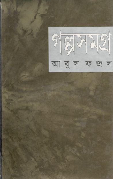 গল্পসমগ্র (আবুল ফজল)
