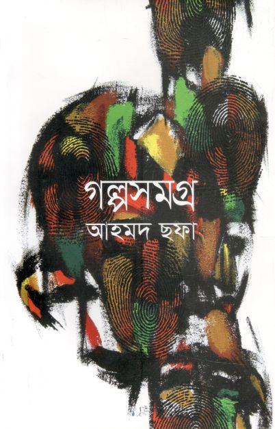 গল্পসমগ্র (আহমদ ছফা)