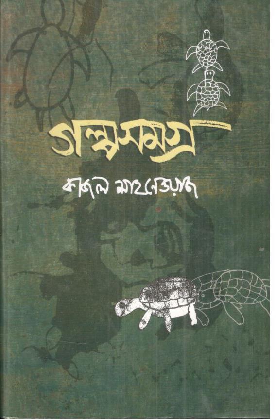 গল্পসমগ্র (কাজল শাহনেওয়াজ)