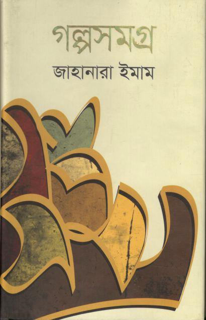 গল্পসমগ্র (জাহানারা ইমাম)