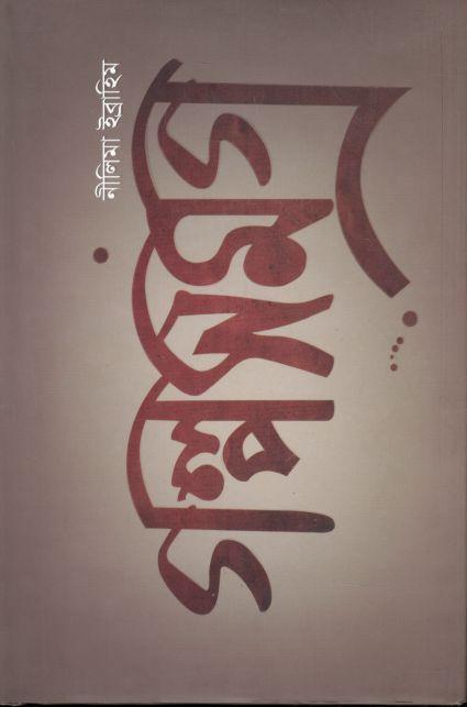 গল্পসমগ্র (নীলিমা ইব্রাহিম)