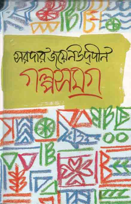গল্পসমগ্র (সরদার জয়েন্উদ্দীন) (মাওলা)