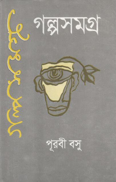 গল্পসমগ্র ১ (পূরবী বসু) (নবযুগ)