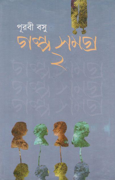 গল্পসমগ্র ২ (পূরবী বসু) (নবযুগ)