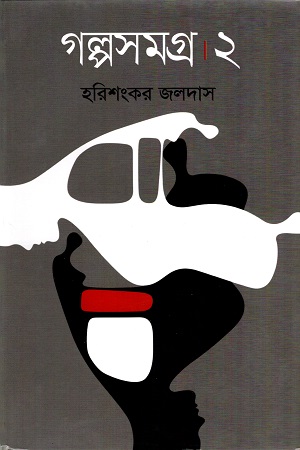 গল্পসমগ্র ২ (হরিশংকর জলদাস) (মাওলা)