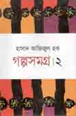 গল্পসমগ্র খন্ড ২ (হাজান আজিজুল হক)