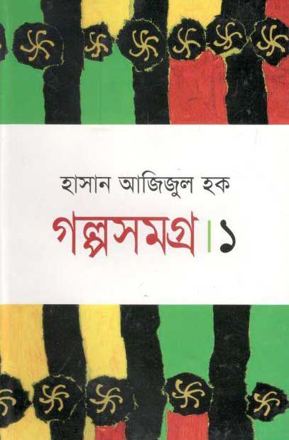 গল্পসমগ্র-১ (হাসান আজিজুল হক) (মাওলা)