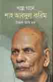গল্পে গানে শাহ্‌ আবদুল করিম