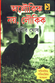 আলৌকিক নয়, লৌকিক (খণ্ড ১-৫ একত্রে)