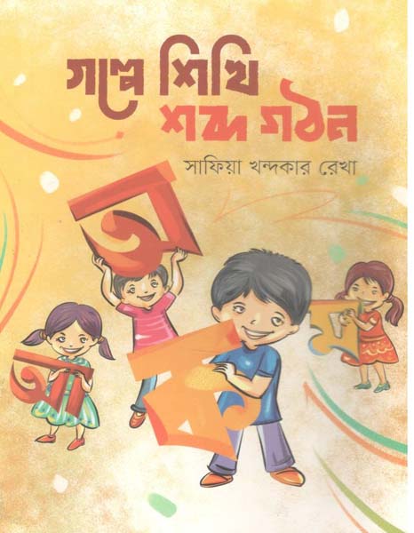 গল্পে শিখি শব্দ গঠন