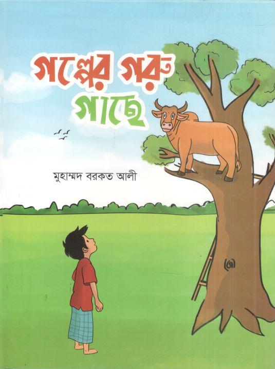 গল্পের গরু গাছে