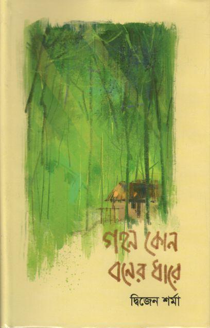 গহন কোন বনের ধারে