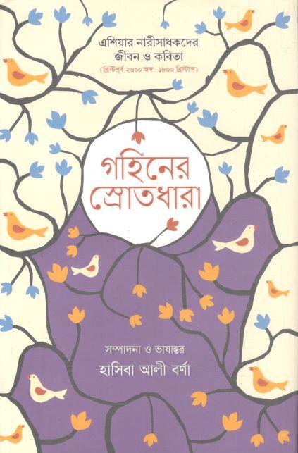 গহীনের স্রোতধারা