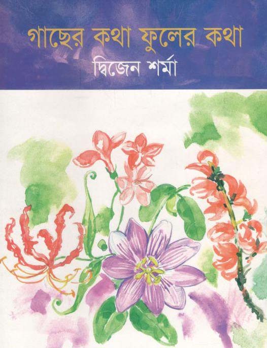 গাছের কথা ফুলের কথা