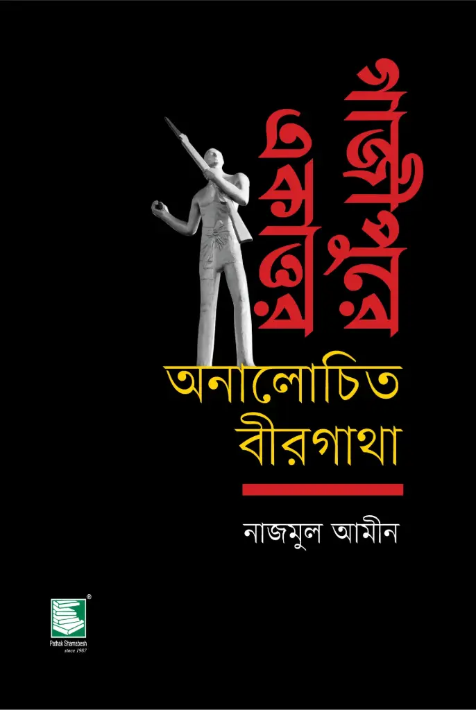 গাজীপুরে একাত্তর অনালোচিত বীরগাধা