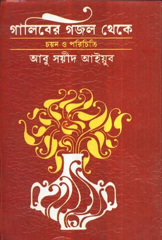 গালিবের গজল থেকে