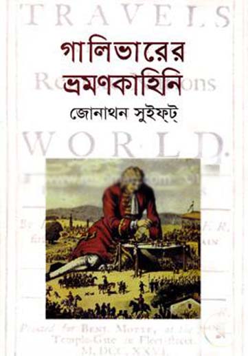 গালিভারের ভ্রমণ কাহিনী (জোনাথন সুইফট)
