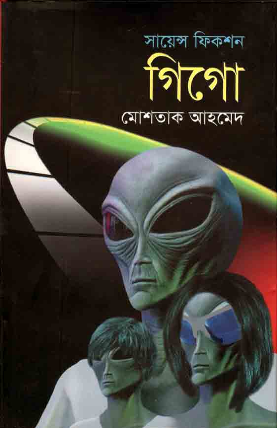গিগো : সায়েন্স ফিকশন