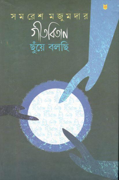 গীতবিতান ছুঁয়ে বলছি ২