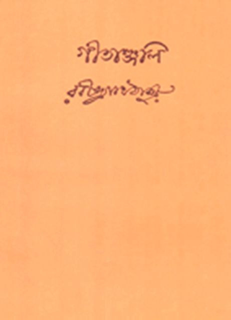 গীতাঞ্জলি : বিশ্ব ভারতী