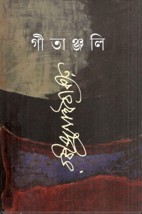 গীতাঞ্জলি (বাংলাপ্রকাশ)