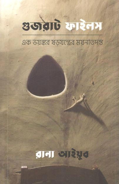 গুজরাট ফাইলস : এক ভয়ঙ্কর ষড়যন্ত্রের ময়নাতদন্ত