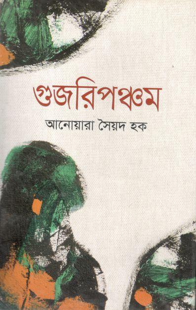 গুজরিপঞ্জম