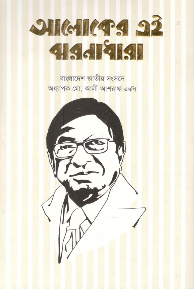 আলোকের এই ঝরণাধারা