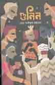 গুনিন