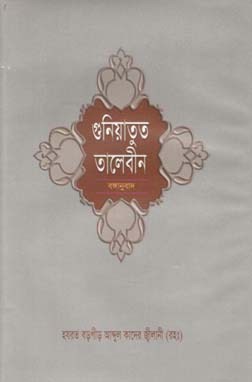 গুনিয়াতুত তালেবীন : বঙ্গানুবাদ