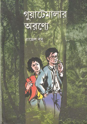 গুয়াটেমালার অরণ্যে