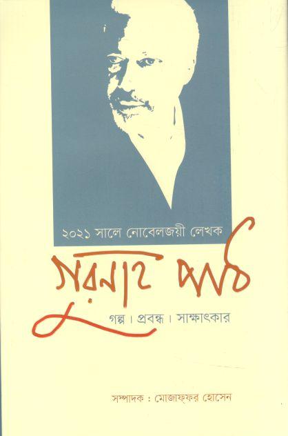 গুরনাহ পাঠ : গল্প, প্রবন্ধ, সাক্ষাৎকার