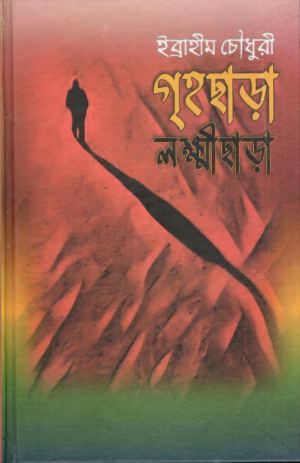 গৃহছাড়া লক্ষ্মীছাড়া