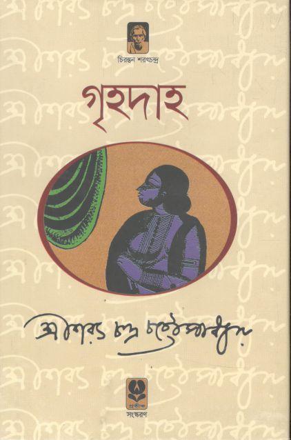 গৃহদাহ (প্রতীক)
