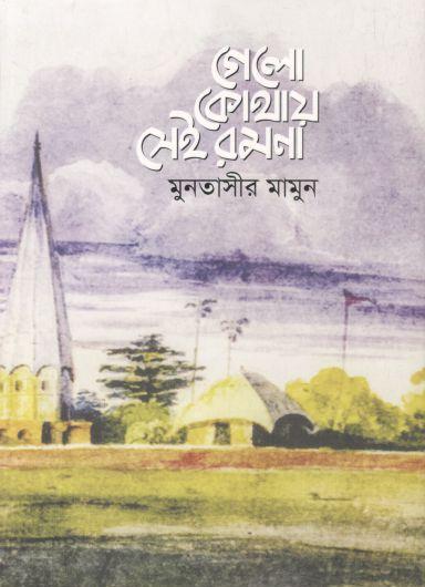 গেলো কোথায় সেই রমনা