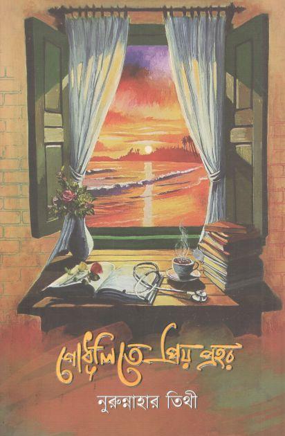 গোধূলিতে প্রিয় প্রহর